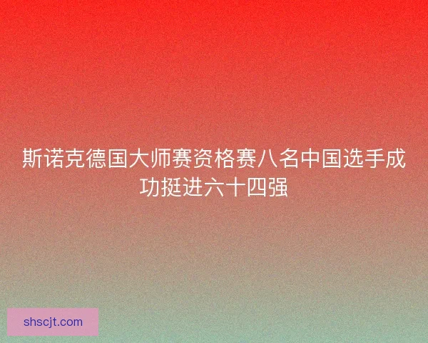 斯诺克德国大师赛资格赛八名中国选手成功挺进六十四强