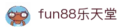 fun88·乐天堂(中国)官方网站